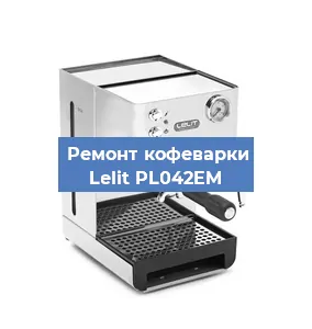 Замена ТЭНа на кофемашине Lelit PL042EM в Нижнем Новгороде